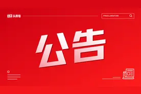 关于头条问答下线推荐通知的公告图片