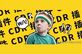 10万设计师好评的CDR最强插件，甩掉繁琐，拥抱简单图片