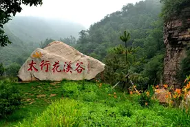 观太行山水、赏“花溪谷”美景图片