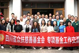 四川省众扶慈善基金会召开专项基金工作交流座谈会图片