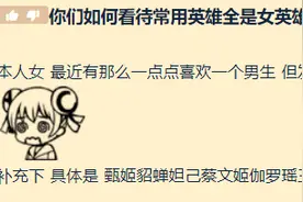 如何看待王者荣耀常用英雄全是女英雄的男生？图片