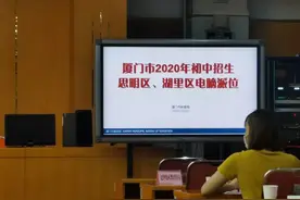 快讯！厦门岛内“小升初”电脑派位完成图片