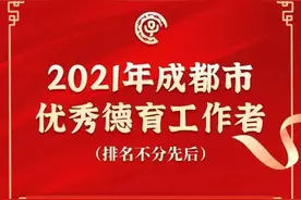 优秀！32位青羊教师上榜成都市优秀德育工作者图片