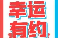 续航“超级幸运” 继续“幸运有约”广东福彩600万元大赠票正在进行中！图片