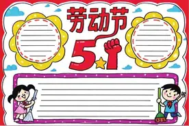 五一劳动节手抄报，关于劳动节的由来、名言和古诗词，需要就收藏图片