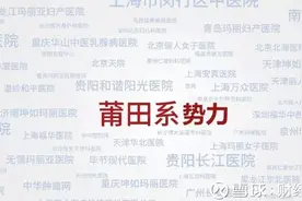 从医院到运动鞋，“莆田系”是怎样炼成的图片