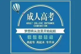 山西成人高考专升本和普通专升本有什么区别图片