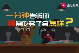 西瓜视频揭秘：辣条吃多了会怎样？一分钟告诉你答案图片