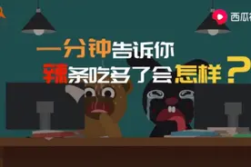 西瓜视频揭秘：辣条吃多了会怎样？一分钟告诉你答案图片