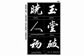 田英章毛笔行书字帖，感觉比他楷书好看（上）图片