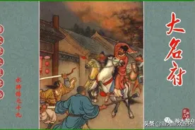 瀚大黎众｜人美老版连环画《水浒传》之十九《大名府》陈缘督绘画图片
