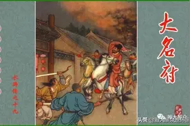 瀚大黎众｜人美老版连环画《水浒传》之十九《大名府》陈缘督绘画图片
