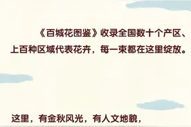 抖in花样生活 | 七大产区？百种花卉？尽在《百城花图鉴》图片