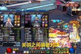 DNF关羽之间装备对决，这才是学习对象，属性真强横视频封面