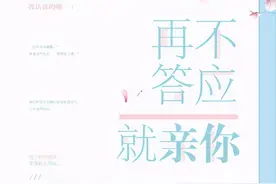 三本学霸甜文 如何抓住女主的心《再不答应就亲你》《别老惦记我》图片