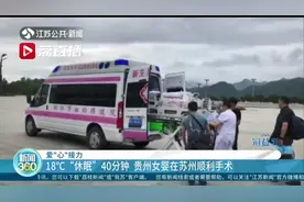 爱“心”接力！18℃下“休眠”40分钟 贵州女婴在苏州顺利手术图片