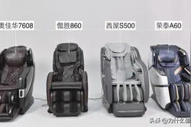 万元按摩椅怎么选？横评奥佳华7608、傲胜860、西屋S500、荣泰A60图片