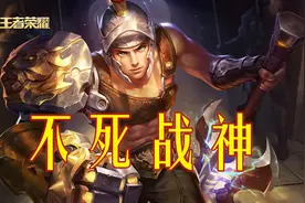王者荣耀：边路霸主狂铁，选择正确进场时机，才能成为不死战神图片