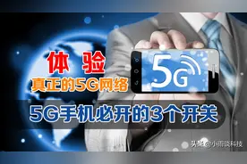 5G手机不打开这3个开关，就不是真的5G网络，教你正确的开启方法图片