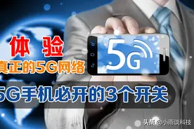 5G手机不打开这3个开关，就不是真的5G网络，教你正确的开启方法图片