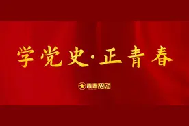 学党史·正青春 | 谁不说俺家乡好图片
