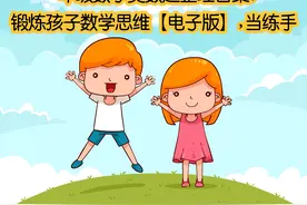 一年级数学奥数题整理合集，锻炼孩子数学思维「电子版」,当练手图片