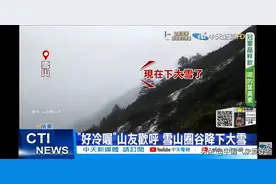 台湾局部突然下雪，是大范围寒潮南下前兆？分析：有苗头但没关系图片