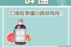 口服胶原蛋白这个智商税还要交多久？图片