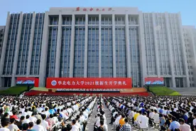 华北电力大学举行2021级新生开学典礼图片
