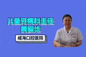 「名医云问诊」孩子牙疼怎么办？听听威海口腔医院儿童牙病科主任黄爱华怎么说图片