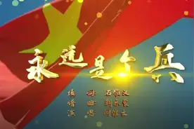 视频丨永远是一个兵图片