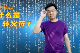 「武鹏有课」Python什么是转义符？图片