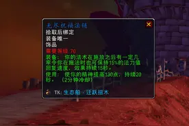 魔兽TBC：5大治疗饰品回蓝能力分析，蛋花言过其实，蓝龙才是神器图片