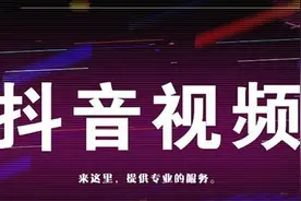 抖音短视频变现的盈利模式，以及抖音如何运营吸粉？图片