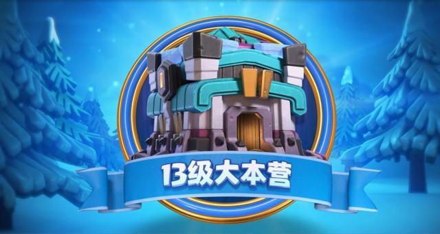 《部落冲突》2019年底最大更新 十三级大本营正式上线