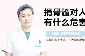 捐骨髓对人有什么危害