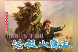 瀚大黎众｜解放苗寨故事连环画《活捉山魔王》李皓杨宝恒绘1981版图片