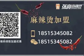 (加盟张亮麻辣烫）有无发展前景可以当做长期经济来源吗？图片