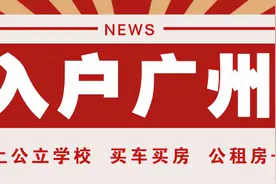 夫妻投靠入户广州怎样办理呢？图片
