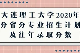 高考成绩即将公布！大连理工大学2020年分省分专业招生计划及历年录取分数盘点！图片