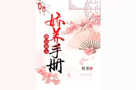 《国公夫人娇养手册》：嫁给未婚夫的哥哥，日子越过越美图片