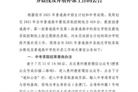 快讯！2021年惠州普通高中各批次录取分数公布图片