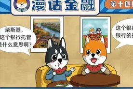 漫话金融｜校外培训机构预收费要实行银行托管！可什么是银行托管图片