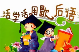 南通方言歇后语，黄花郎爬灰，几时轮到我，如东海安如皋话图片