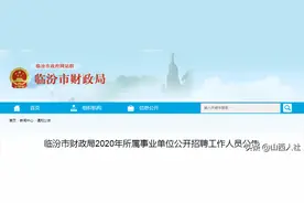 报名即将开始！临汾市财政局所属事业单位公开招聘工作人员12名图片