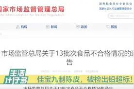 国民零食佳宝九制陈皮，被检出铅超标！视频封面