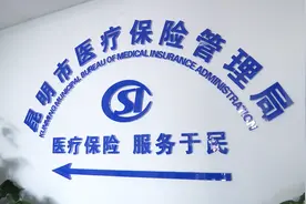 预计明年一月起 定点药店购买慢性病药品可医保支付视频封面