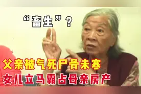 两个女儿用计谋骗房产，活活气死父亲，刚办完葬礼又状告母亲图片