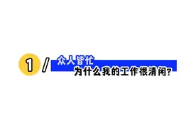 工作太闲要不要辞职？图片