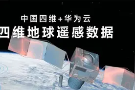 华为云四维地球遥感数据：以太空视角，智看时空变幻图片
